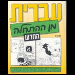 Hebrew From Scratch Part 1   Ivrit Min HaHatchala HaChadash (Alef)