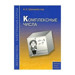 Complex numbers Komplexnye chisla Shakhmeyster Alexandr Khaymovich 9785912810589 Books