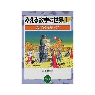 world history and number of mathematics to be able to see <1> Mathematics (2000) ISBN 4871860914 [Japanese Import] Noboru Yamazaki 9784871860918 Books