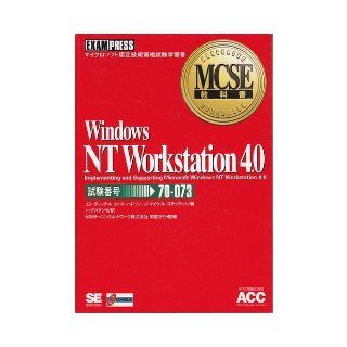 70 073 Windows NT Workstation 4.0 Exam Number (MCSE textbook) (1998) ISBN 4881356348 [Japanese Import] Ed Tittel 9784881356340 Books