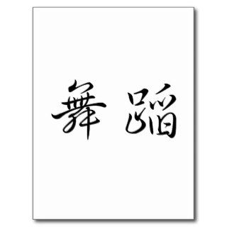 Chinese Symbol for dance Post Cards