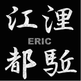 Eric ⇒ 【江裡都駈】 / Kanji name gifts Photo Cut Outs