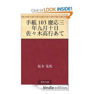 Tegami 103 keio sannen kugatsu toka Sasaki Takayuki ate (Japanese Edition) eBook Ryoma Sakamoto Kindle Store