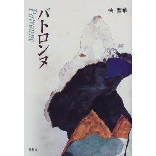 Patoron'nu (2000) ISBN 4886294944 [Japanese Import] Tachibana St. Hua 9784886294944 Books