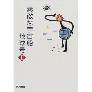 Spaceship Earth nice <2> (2001) ISBN 4881312480 [Japanese Import] TV Asahi 9784881312483 Books