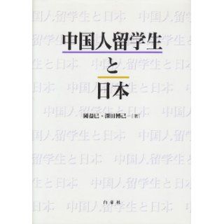 Chugokujin ryugakusei to Nihon (Japanese Edition) Masumi Oka 9784891742508 Books
