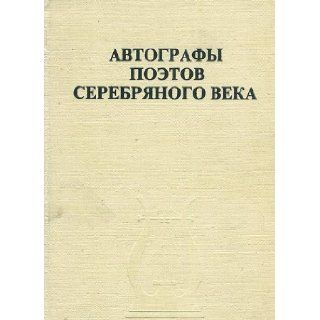 Avtografy poetov serebrianogo veka Darstvennye nadpisi na knigakh (Russian Edition) 9785751000189 Books
