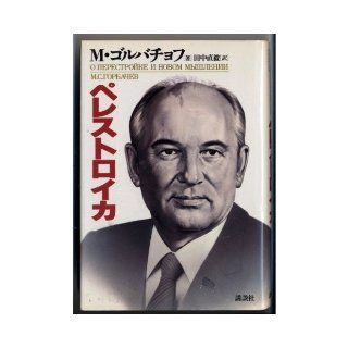 Perestroika  New Thinking for Our Country and the World [Japanese Edition] Mikhail Gorbachev, Mikhail Sergeevich Gorbachev, Naoki Tanaka 9784062037549 Books
