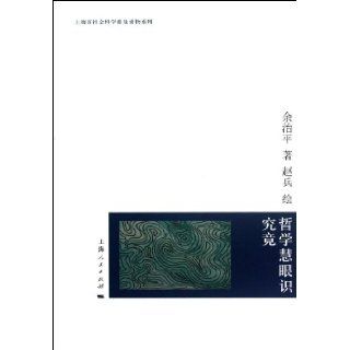 Philosophical Eyes See it All (Chinese Edition) yu zhi ping 9787208107342 Books