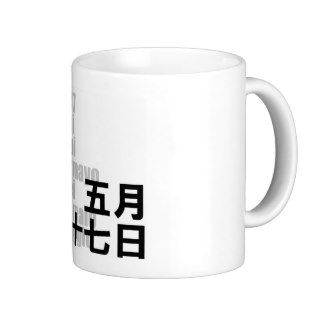 May 17 五月十七日 / Kanji Design Days Mugs