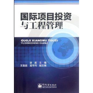International Project Investment and Project Management (Chinese Edition) Xie Biao 9787121169991 Books