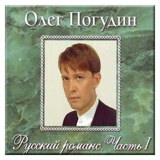 Russian romance. Vol 1   Oleg Pogudin / Russkij romans. Chast' 1   Oleg Pogudin Music