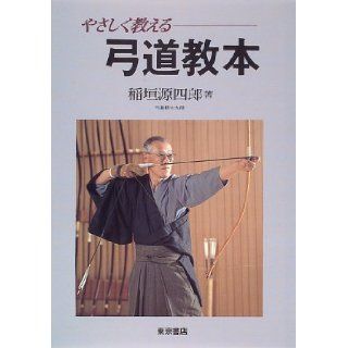 Archery textbook to teach gently (1997) ISBN 4885746221 [Japanese Import] Inagaki source Shiro 9784885746222 Books