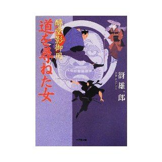 Woman who asked Atsushi temple shadow Goyo road (Shogakukan Novel) (2013) ISBN 4094088415 [Japanese Import] Contents Yuichiro 9784094088410 Books