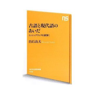 Between the modern and archaic language   to Disclose the missing link (NHK Publishing Books 409) (2013) ISBN 4140884096 [Japanese Import] Shiraishi Yoshio 9784140884096 Books