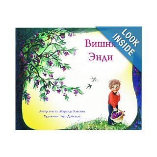 Вишня Andy's Cherry Tree (Russian Edition) Miranda Haxhia, Zaur Deisadze 9781931854122 Books