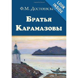 Bratya Karamazovy   Братья Карамазовы (Russian Edition) Fyodor Dostoevsky 9781909115477 Books