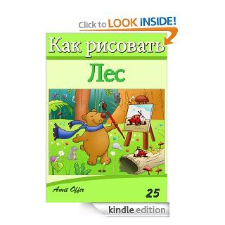 Как Рисовать   Лес (How to Draw (Russian Edition) Book 25)   Kindle edition by amit offir. Children Kindle eBooks @ .