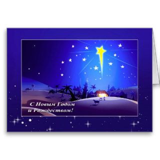Star of Bethlehem. Russian Christmas Card