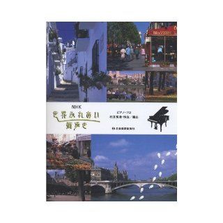 Strollers Piano NHK World (Piano Solo) (2011) ISBN 4111790488 [Japanese Import] Murai Xiu Qing 9784111790487 Books