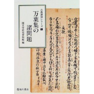 Manyoshu no shomondai (Koten koen shirizu) (Japanese Edition) 9784653032885 Books