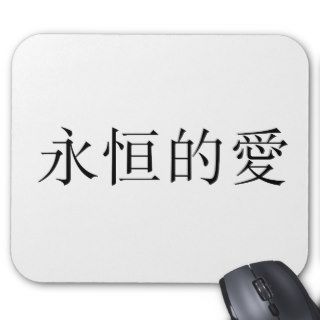 Chinese Symbol for eternal love Mousepad