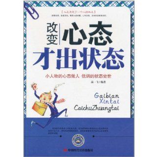 Only by changing your mentality can you be yourslef (Chinese Edition) Gao Yifei 9787511905482 Books