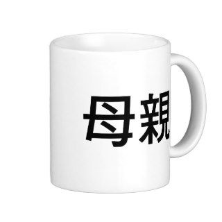 Chinese Symbol for mother Mug