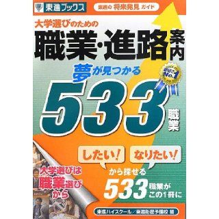 533 Occupation vocational and course guidance dream for university selection is found (eastward Books) (2013) ISBN 4890855696 [Japanese Import] Eastward High School eastward satellite prep 9784890855698 Books
