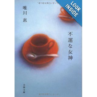 Fuun Na Megami 9784167727017 Books