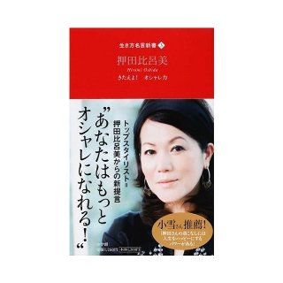 Forge Stylish power (way of life Quotations Books) (2008) ISBN 409342375X [Japanese Import] Oshida Hiromi 9784093423755 Books