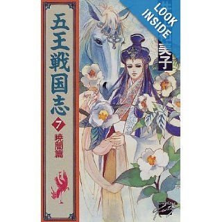 <7> Gyoan Hen five Sengoku Wang Zhi (C ?NOVELS Fantasia) (1998) ISBN 4125005214 [Japanese Import] 9784125005218 Books
