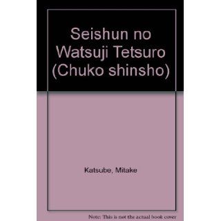 Seishun no Watsuji Tetsuro (Chuko shinsho) (Japanese Edition) Mitake Katsube 9784121008541 Books