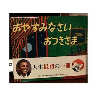 Goodnight Moon (Japanese Text) Margaret Wise Brown 9784566002333 Books