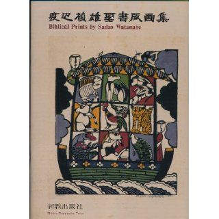 Biblical Prints By Sadao Watanabe Sadao. WATANABE Books