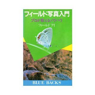 Field photo   Introduction professional know how to teach (Blue Backs (B 599)) (1985) ISBN 4061181998 [Japanese Import] 9784061181991 Books