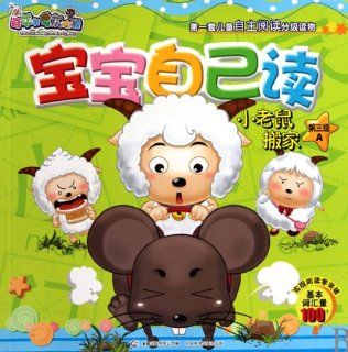 Little Mouse's Moving  The Pleasant Goat and The Big Big Wolf(Level 3, A) (Chinese Edition) Children's Fun Publishing Co., Ltd 9787115222749 Books