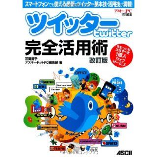 Twitter basic skills and utilizing the latest technology available in the full Twitter Twitter Techniques revised edition smartphone is full (2011) ISBN 4048706586 [Japanese Import] Hanaoka Takako 9784048706582 Books