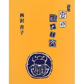 Drop statement Embroidery insect (1997) ISBN 4021000224 [Japanese Import] Nishizawa apricot 9784021000225 Books
