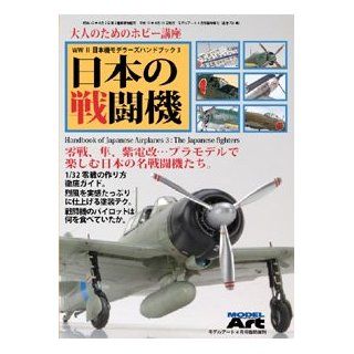 Modeler's Handbook of WW II Japanese Airplanes, Vol. 3 Japanese Fighters (Model Art Special No. 724) Model Art Magazine 4910087340479 Books