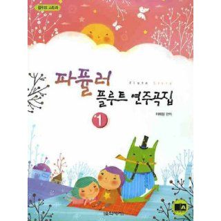 Yeonjugokjip popular flute 1 (Korean edition) Lee Taekyung 9788981057374 Books
