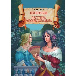Shah koroleve. Pastushka korolevskogo dvora (Russian Edition) Evgenij Ivanovich Maurin 9785386006730 Books
