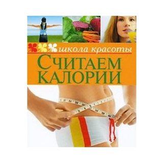 Counting calories / Schitaem kalorii Shkvyrya Zh.Yu. 9785486034787 Books