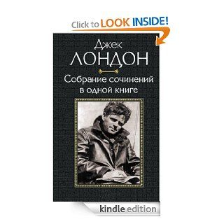Works in one book (Russian edition) eBook JACK LONDON Kindle Store