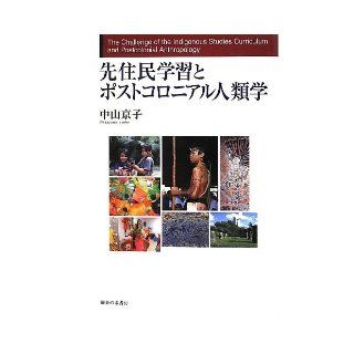 Postcolonial anthropology and indigenous learning (2012) ISBN 4275009878 [Japanese Import] Kyoko Nakayama 9784275009876 Books
