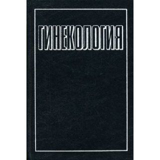 Ginekologiya Duda V 9785170338122 Books