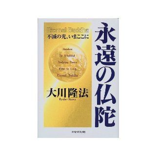 Ethernal Buddha Awaken Be Truthful   Undying Power   Time to Leap   Ethernall Buddha [Japanese Edition] Ryuho Okawa 9784876883370 Books