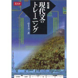 Training of description Hen contemporary writings (1996) ISBN 4879153001 [Japanese Import] 9784879153005 Books