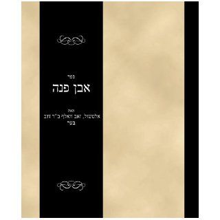 Sefer Even Pinah (Hebrew Edition) Zev Wolf Altschul Books