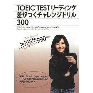 Challenge drill 300 breakthrough 990 TOEIC? TEST leading difference Yoo Soo Young arrive 9784883196241 Books